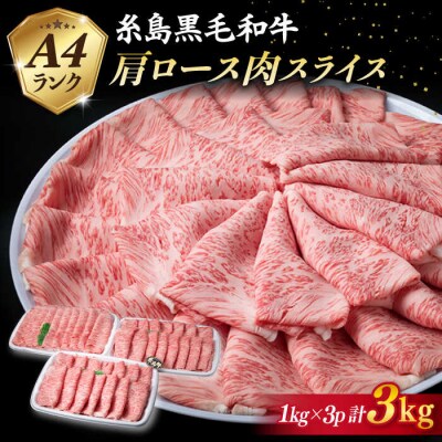 【特上肩ロース】黒毛和牛 肩ロース スライス 計3kg【糸島ミートデリ工房】[ACA127]