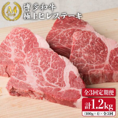 【全3回定期便】【ヒレ ステーキ 】 100g×4枚 A4ランク [ACA136]