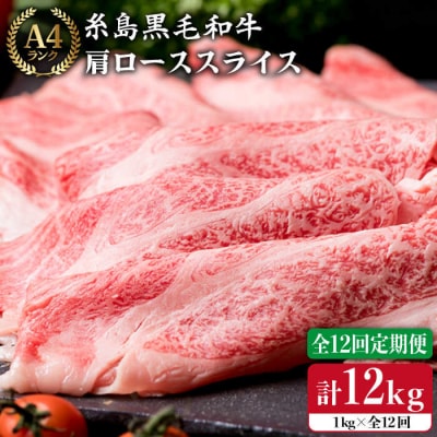【全12回定期便】【A4ランク】黒毛和牛 肩ロース肉 スライス1kg×12回 [ACA144]