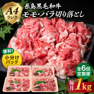 【全6回定期便】 A4ランク 黒毛和牛 切り落とし 1kg×6回[ACA146]