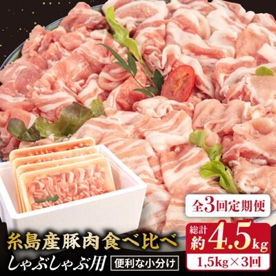 【全3回定期便】【 しゃぶしゃぶ 食べ比べ 】1.5kg×3回 糸島産豚肉 [ACA151]