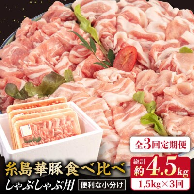 【全3回定期便】【 しゃぶしゃぶ 食べ比べ 】1.5kg×3回 糸島 華豚 [ACA151]