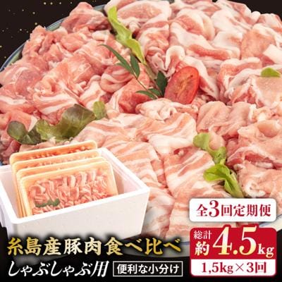 【全3回定期便】【 しゃぶしゃぶ 食べ比べ 】1.5kg×3回 糸島産豚肉 [ACA151]