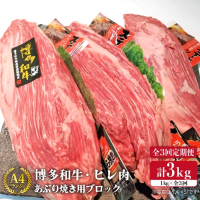 【全3回定期便】 ヒレ ブロック 炙り焼き用1kg A4ランク 博多和牛 [ACA154]