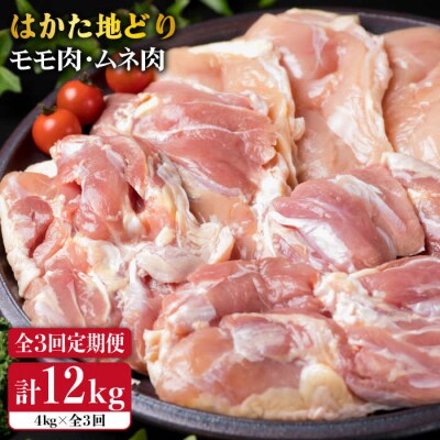 【全3回定期便】はかた地どり もも肉 2kg & むね肉 2kg 合計4kg セット[ACA157]