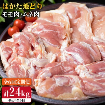 【全6回定期便】はかた地どり もも肉 2kg & むね肉 2kg 合計4kg セット[ACA158]