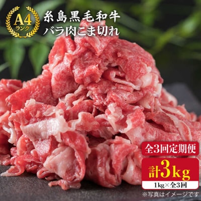 【全3回定期便】糸島黒毛和牛 バラ肉 こま切れ 1kg×3回 (牛丼/肉じゃが用)[ACA160]