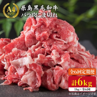 【全6回定期便】糸島黒毛和牛 バラ肉 こま切れ 1kg×6回 (牛丼/肉じゃが用)[ACA161]