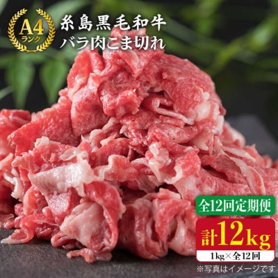 【全12回定期便】糸島黒毛和牛 バラ肉 こま切れ1kg×12回 (牛丼/肉じゃが用)[ACA162]