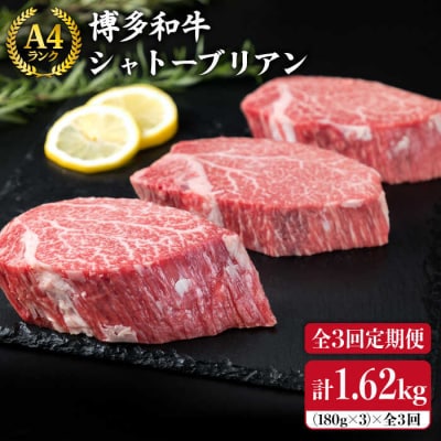 【全3回定期便】【極厚 シャトーブリアン 】180g×3枚 A4ランク 博多和牛[ACA166]
