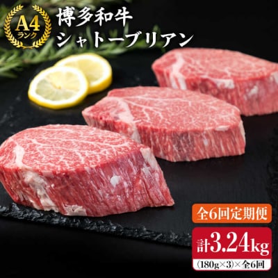 【全6回定期便】【極厚 シャトーブリアン 】180g×3枚 A4ランク 博多和牛[ACA167]