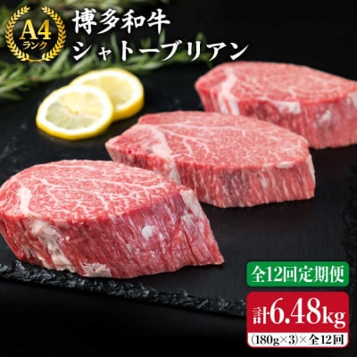 【全12回定期便】【極厚シャトーブリアン 】180g×3枚 A4ランク 博多和牛[ACA168]