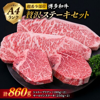 【極厚ステーキ】シャトーブリアン×2枚 サーロインステーキ×2枚 計4枚 博多和牛[ACA176]