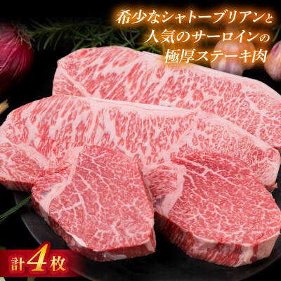【極厚ステーキ】シャトーブリアン×2枚 サーロインステーキ×2枚 計4枚 博多和牛[ACA176]