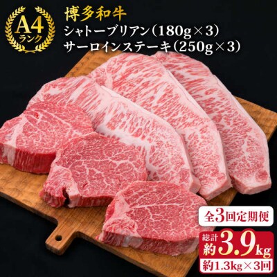 【全3回定期便】極厚ステーキ シャトーブリアン×3 サーロインステーキ×3 計6枚[ACA181]