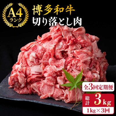 【全3回定期便】A4、A5ランク 博多和牛 切り落とし1kg(250g×4P) [ACA189]