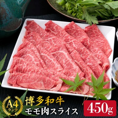 【すき焼き/しゃぶしゃぶ】A4ランク 博多和牛 モモスライス450g 《糸島》 [ACA212]