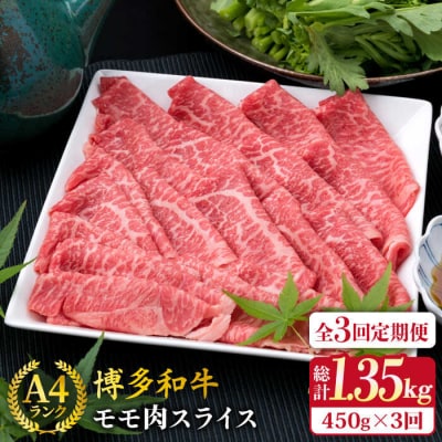 【全3回定期便】A4ランク 博多和牛 モモスライス450g すき焼き/しゃぶしゃぶ [ACA213]