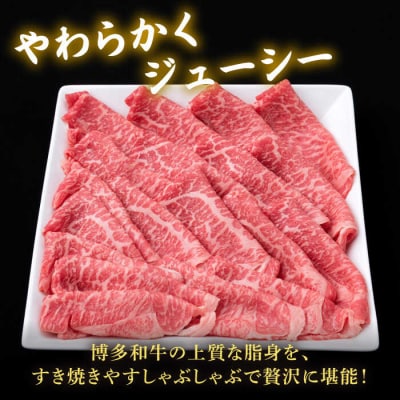 【全3回定期便】A4ランク 博多和牛 モモスライス450g すき焼き/しゃぶしゃぶ [ACA213]