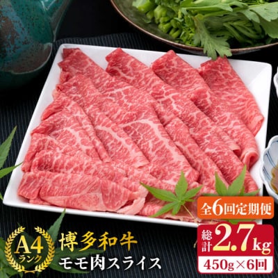 【全6回定期便】A4ランク 博多和牛 モモスライス450g すき焼き/しゃぶしゃぶ [ACA214]