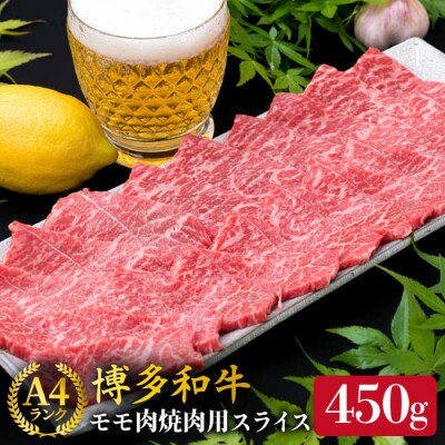 【焼肉】A4ランク 博多和牛 モモ スライス 450g 焼き肉 鉄板焼き 《糸島》[ACA216]