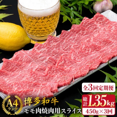 【全3回定期便】A4ランク 博多和牛 モモ 焼肉用 スライス 450g 鉄板焼き[ACA217]