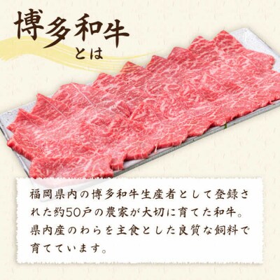 【全3回定期便】A4ランク 博多和牛 モモ 焼肉用 スライス 450g 鉄板焼き[ACA217]