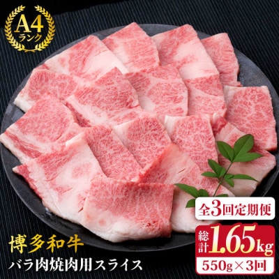 【全3回定期便】A4ランク 博多和牛 カルビ バラ あみ焼き用550g 焼肉《糸島》[ACA221]