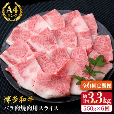 【全6回定期便】A4ランク 博多和牛 カルビ バラ あみ焼き用550g 焼肉《糸島》[ACA222]