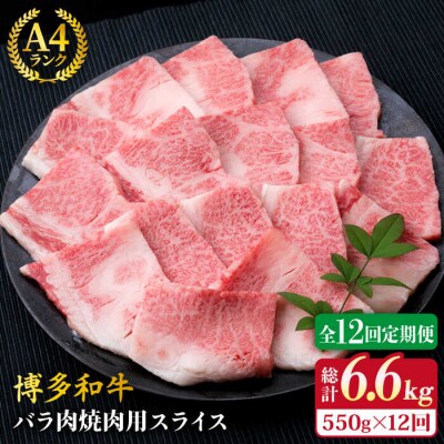 【全12回定期便】A4ランク博多和牛 カルビ バラ あみ焼き用550g 焼肉《糸島》[ACA223]