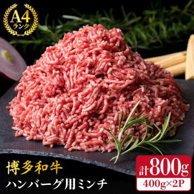 A4ランク 博多和牛 ハンバーグ用 ミンチ 800g(400g×2)《糸島》[ACA224]