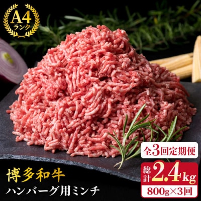 【全3回定期便】A4ランク 博多和牛 ハンバーグ用 ミンチ 800g(400g×2)[ACA225]