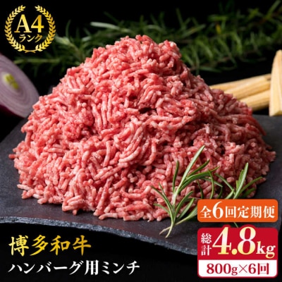 【全6回定期便】A4ランク 博多和牛 ハンバーグ用 ミンチ 800g(400g×2)[ACA226]