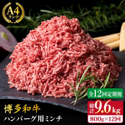 【全12回定期便】A4ランク 博多和牛 ハンバーグ用 ミンチ800g(400g×2)[ACA227]