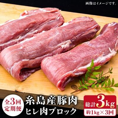 【全3回定期便】糸島産豚肉 ヒレ肉 ブロック 1kg (1本350g前後×3本)[ACA233]