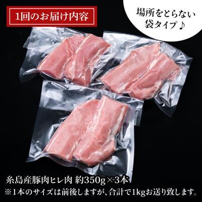 【全3回定期便】糸島産豚肉 ヒレ肉 ブロック 1kg (1本350g前後×3本)[ACA233]