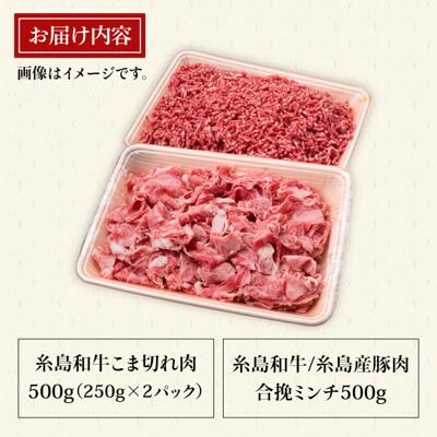 糸島和牛 小間切れ 500g&糸島和牛 糸島産豚肉 合挽ミンチ 500g 計1kg[ACA236]