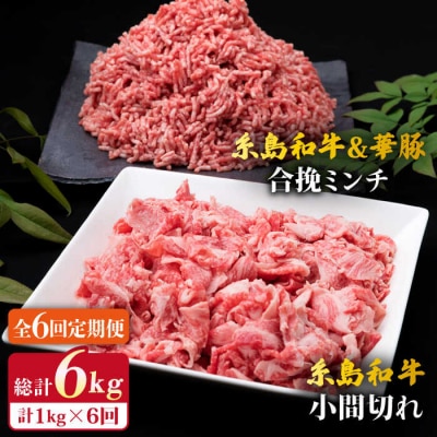 【全6回定期便】糸島和牛小間切れ500g&糸島和牛糸島豚合挽ミンチ500g合計1kg[ACA238]