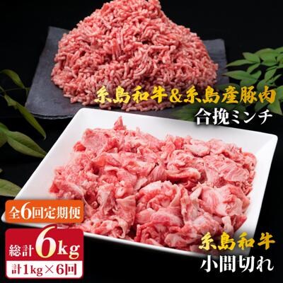 6回定期便 糸島和牛小間切れ500g&糸島和牛糸島産豚肉合挽ミンチ500g合計1kg[ACA238]