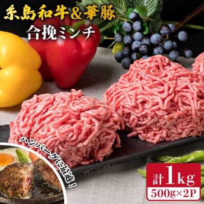 糸島和牛 糸島豚 合挽ミンチ 500g×2p 計1kg 糸島市/糸島ミートデリ工房[ACA240]