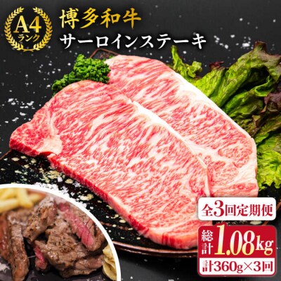 【全3回定期便】A4博多和牛 サーロインステーキ 180g×2枚×3回計1.08kg[ACA246]