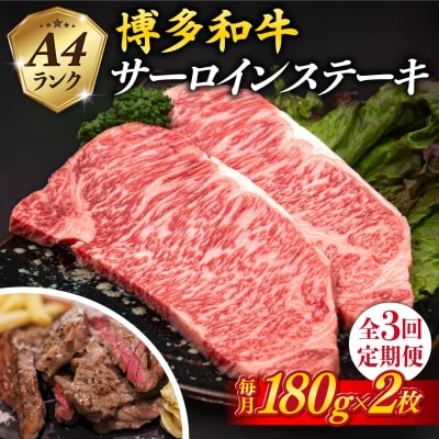 【全3回定期便】A4博多和牛 サーロインステーキ 180g×2枚×3回計1.08kg[ACA246]