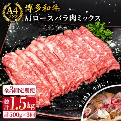 【全3回定期便】A4博多和牛肩ロースバラ肉ミックススライス500g×3回計1.5kg[ACA250]