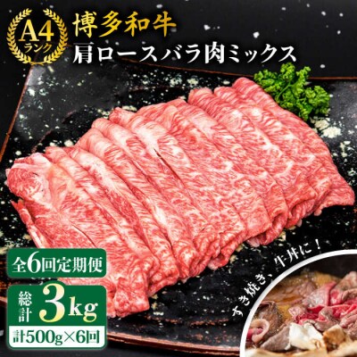 【全6回定期便】A4博多和牛肩ロースバラ肉ミックススライス500g×6回計3kg[ACA251]