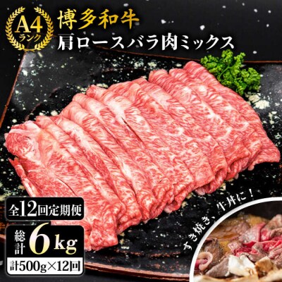 【全12回定期便】A4博多和牛肩ロースバラ肉ミックススライス500g×12回計6kg[ACA252]
