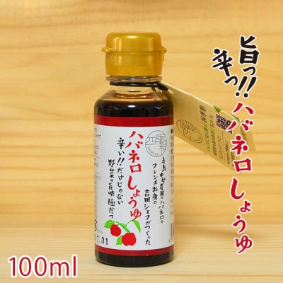 ハバネロ しょうゆ 100ml《糸島》【シェフのごはんやさん四季彩】[ACC009]