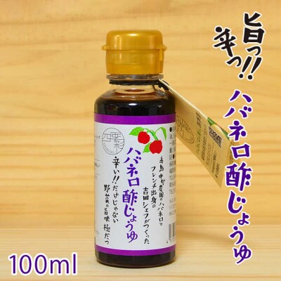 ハバネロ 酢 しょうゆ 100ml《糸島》【シェフのごはんやさん四季彩】[ACC010]