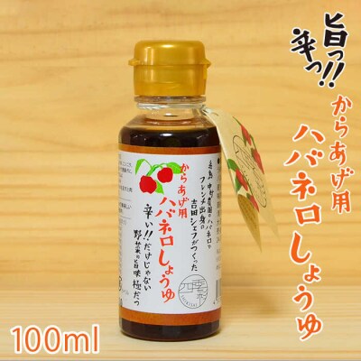 からあげ 用 ハバネロ しょうゆ 100ml《糸島》【シェフのごはんやさん四季彩】[ACC011]