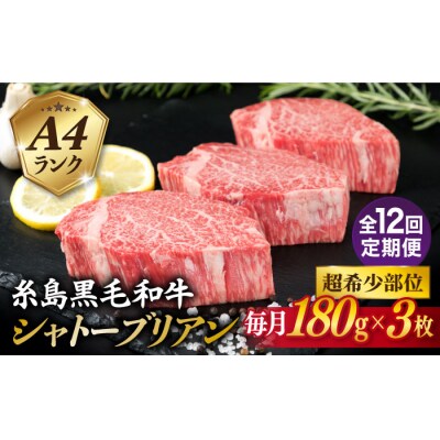 【全12回定期便】【極厚シャトーブリアン】A4ランク黒毛和牛ヒレ肉 約180g×3枚[ACA370]