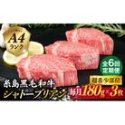 【全6回定期便】【極厚シャトーブリアン】A4ランク 黒毛和牛ヒレ肉 約180g×3枚[ACA369]